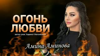 Амина Аминова