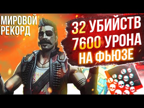 Видео: ЗР-58! 32 KILLS & 7600 DAMAGE ON FUSE ! фьюз гайд апекс легенд реликвия apex legends