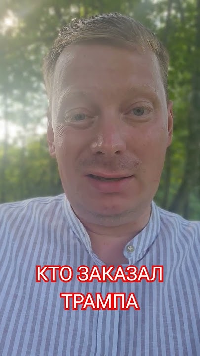 Кто заказал Трампа. Шок! #трамп - YouTube