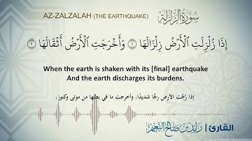 سورة الزلزلة بصوت القارئ رائد النعيم
