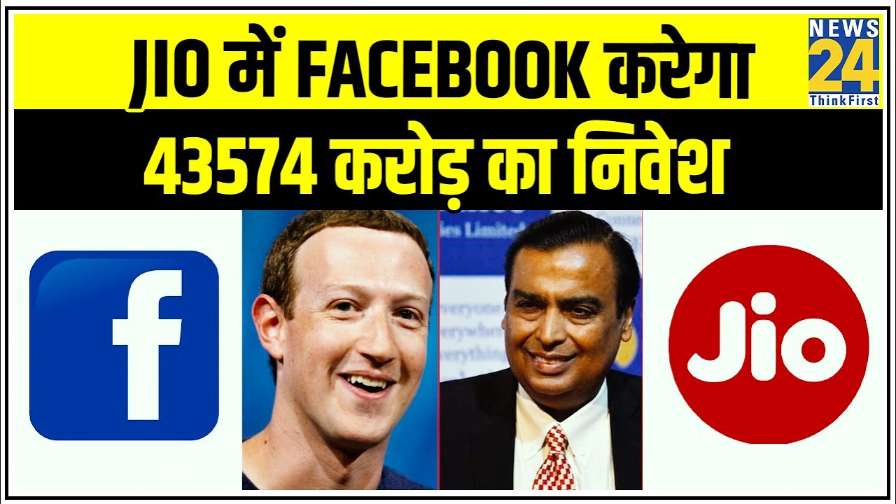 Jio में Facebook करेगा 43574 करोड़ का निवेश || News24