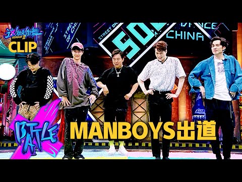 【這！就是街舞3】EP5精華 街舞男團ManBoys開張！黃渤成C位擔當 王嘉爾Jackson Wang即喊：解散！｜王一博 鍾漢良 張藝興｜Street Dance of China S3