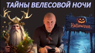 видео: Тайны Велесовой ночи или почему нам пытаются навязать другие обряды? На донат 4441111032663167 картинка: Тайны Велесовой ночи или почему нам пытаются навязать другие обряды? На донат 4441111032663167