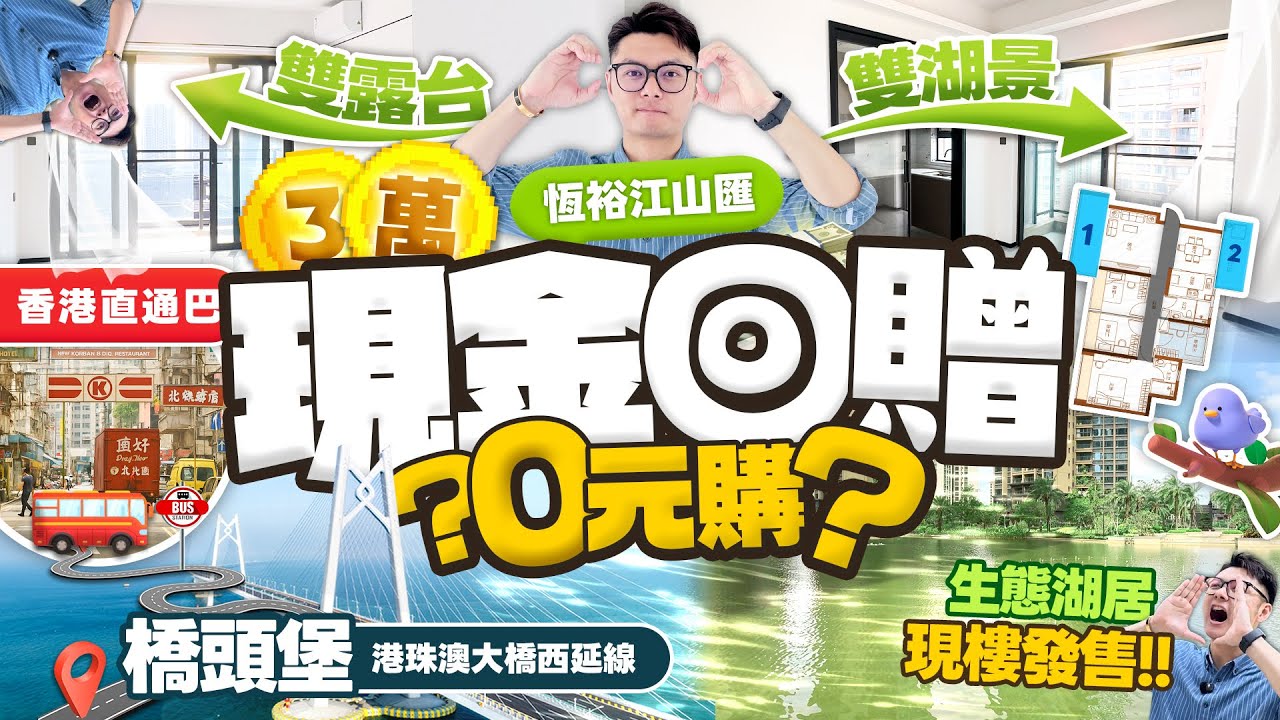 【將價錢打落嚟】現金💰回贈！0元購！港人後花園 恆裕江山匯超靚湖景！現樓發售即買即入住！港珠澳大橋西延線橋頭堡位置！#恆裕江山匯 #斗門 #湖心新城 #珠海