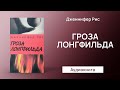 Гроза Лонгфильда (Дженнифер Рис) - Аудиокнига