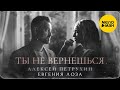 Алексей Петрухин – Ты не вернешься (Official Video 2023)