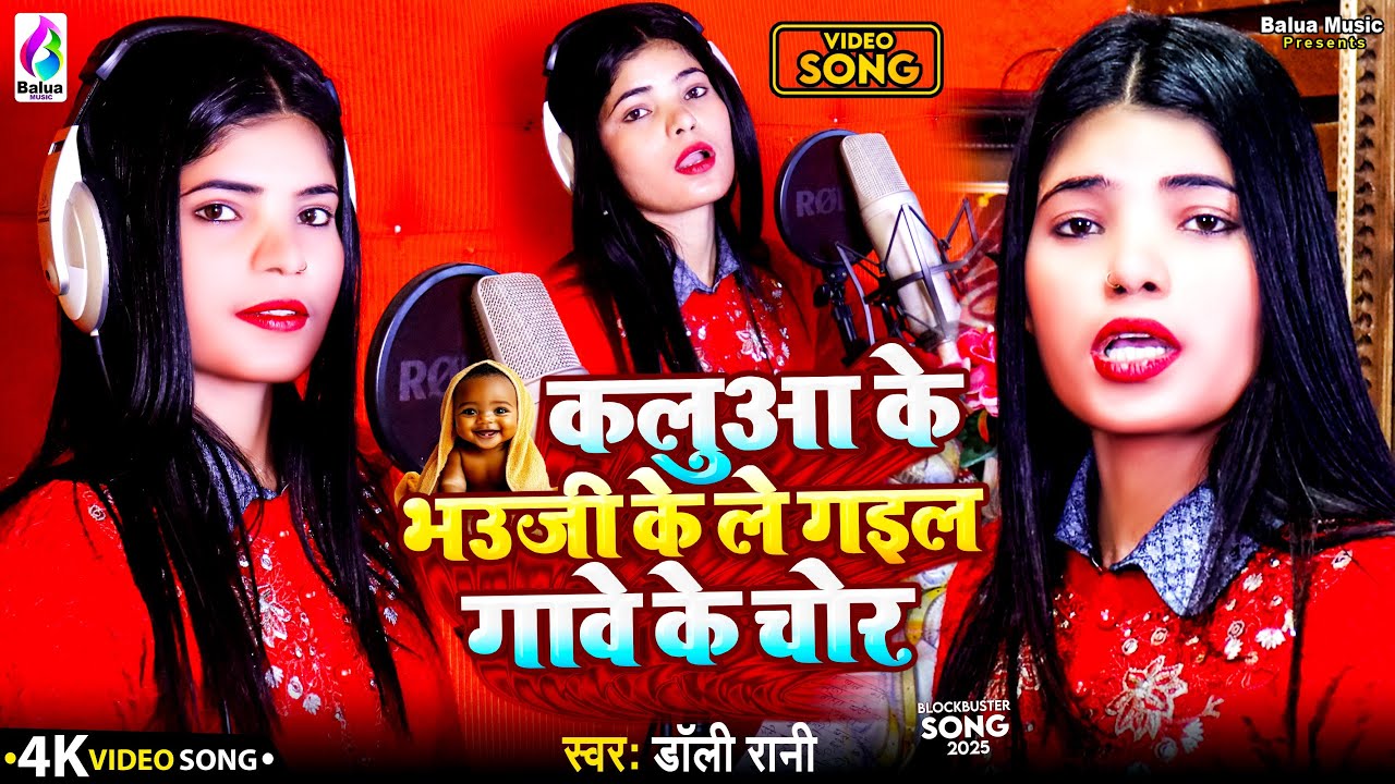 #Video | कलुआ के भउजी के ले गइल गावे के चोर #Dally Rani | Kaluaa Ke Bhauji Ke Le Gail Gawe Ke Chor