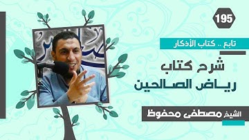 رياض الصالحين (195) تابع كتاب الأذكار "تابع باب الذكر عند الصباح والمساء"و"عند النوم" - مصطفى محفوظ