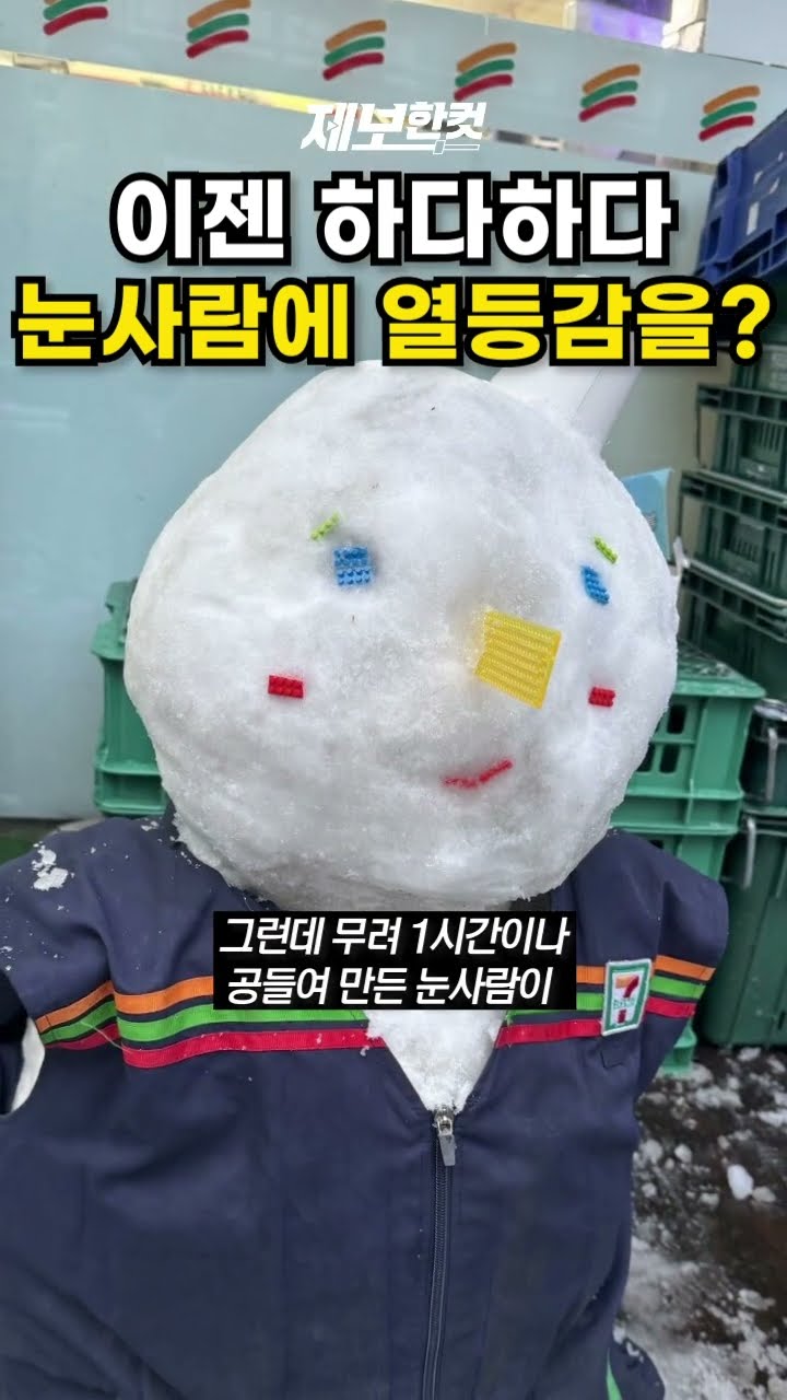 이젠 하다하다 눈사람에 열등감을? [제보한컷] #shorts / YTN