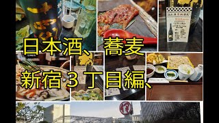 新宿３丁目で１４代日本酒と日本蕎麦編だよ、、、