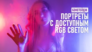 Креативные портреты с доступными по цене RGB-источниками света: бэкстейдж