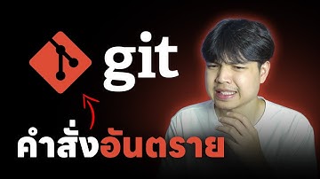 คำสั่งห้ามใช้ใน Git โคตรอันตราย 🥶