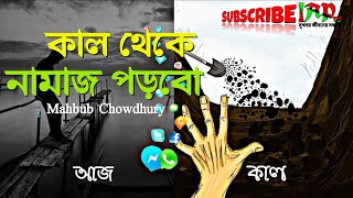 কাল থেকে নামাজ পড়বো||Mahbub Chowdhury || iaptv