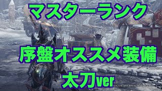 初心者向け マスターランク 序盤オススメ装備 太刀 モンスターハンターワールド アイスボーン Youtube 初心者向け マスターランク 序盤オススメ装備 太刀 モンスターハンターワールド アイスボーン Youtube