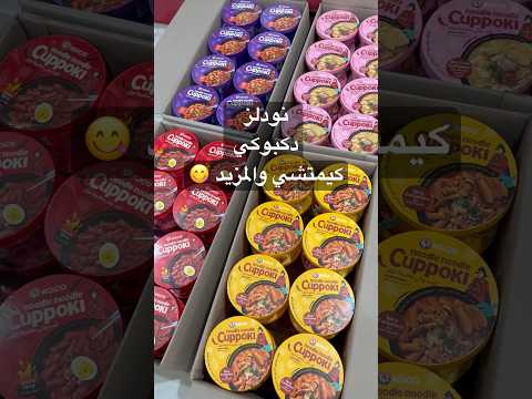 متجر رامن كوري اون لاين اطلبوها من    الي يحبون الاكل الكوري لايفوتكم