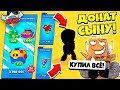 ДОНАЧУ СЫНУ ВСЕ АКЦИИ В BRAWL STARS! СКОЛЬКО БРАВЛЕРОВ ВЫПАЛО НИКИТЕ!? BRAWL STARS