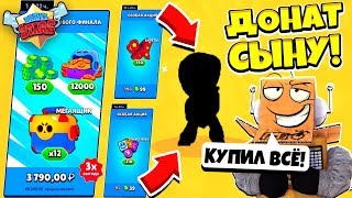 ДОНАЧУ СЫНУ ВСЕ АКЦИИ В BRAWL STARS! СКОЛЬКО БРАВЛЕРОВ ВЫПАЛО НИКИТЕ!? BRAWL STARS