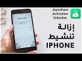 طريقة فك الايكلود Joyoshare Activation Unlocker