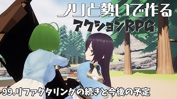 【UE5】【ゲーム制作】ノリと勢いで作るアクションRPG99【ゆっくり＋VOICEVOX実況】