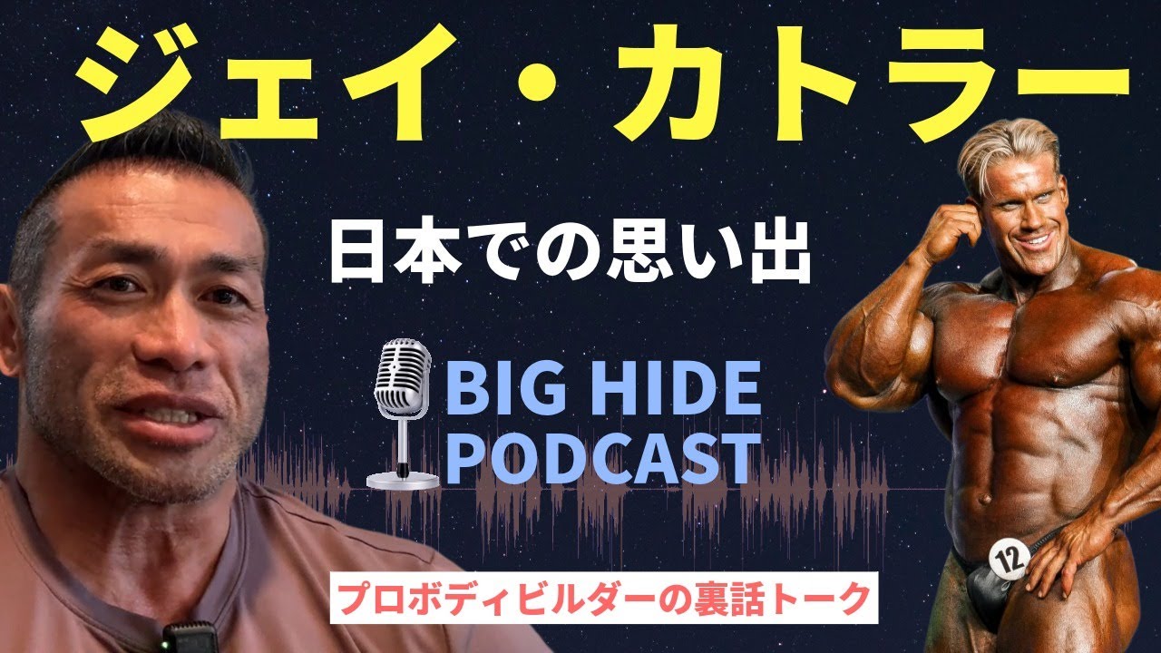 【ジェイカトラーとの思い出】レジェンドボディビルダーたちの裏話【聞くだけビッグヒデ】