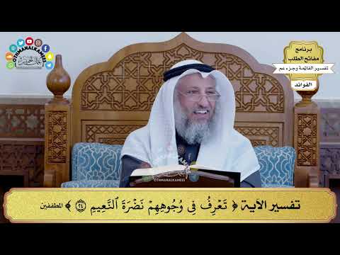  تفسير الآية تعرف في وجوههم نضرة النعيم عثمان الخميس