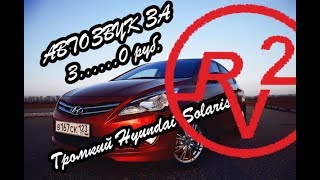 Автозвук за 3..........0 рублей!!!  Обзор Hyundai Solaris!