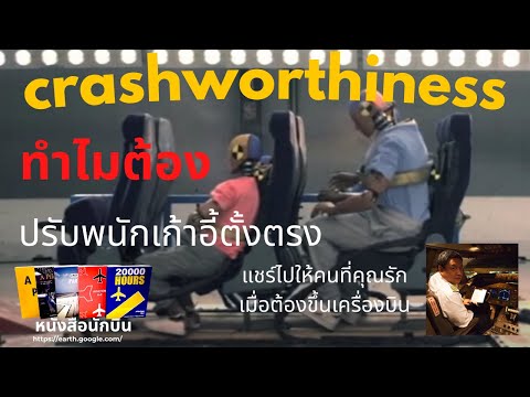 ดูให้จบ ทำไมต้องปรับพนักเก้าอี้ให้อยู่ในระดับตรง crashworthiness 16G