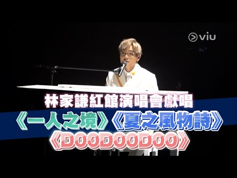 林家謙紅館演唱會獻唱 《一人之境》《夏之風物詩》《DOODOODOO》｜Viu1 現場實況