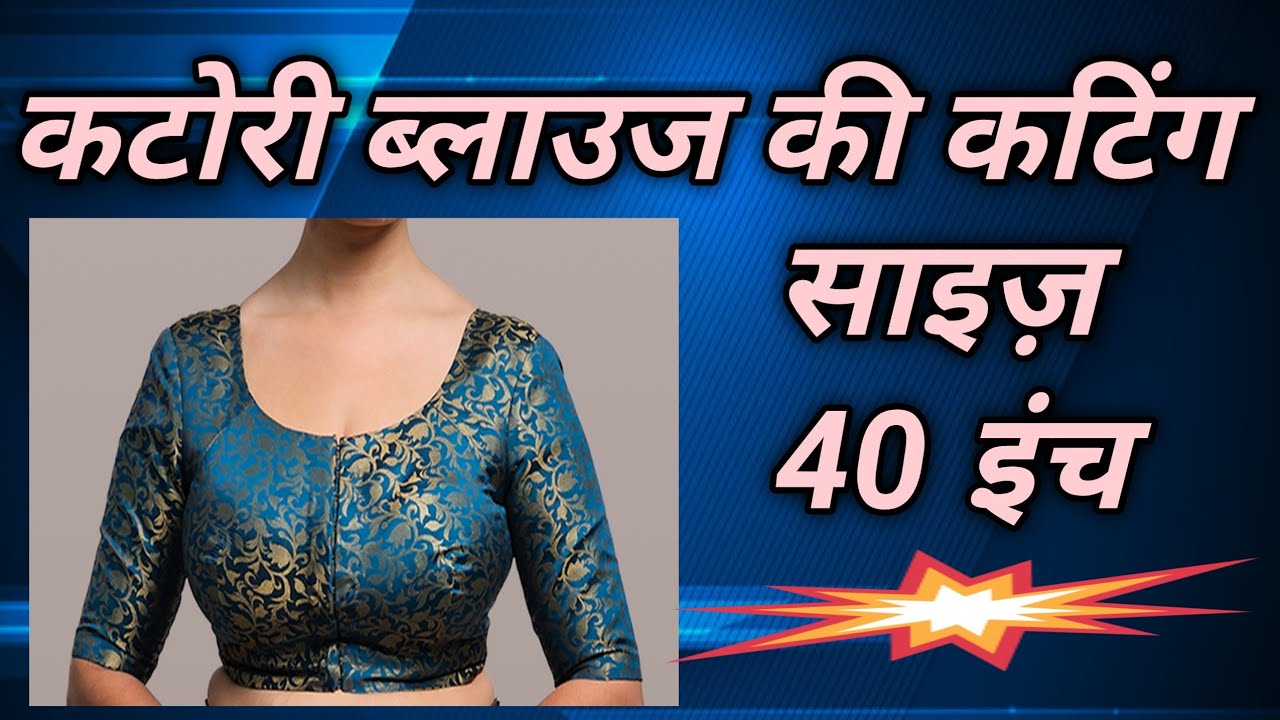 No 35/ Katori blouse ki cutting 40 inch/  katori blouse ki cutting/ blouse ki cutting part 2