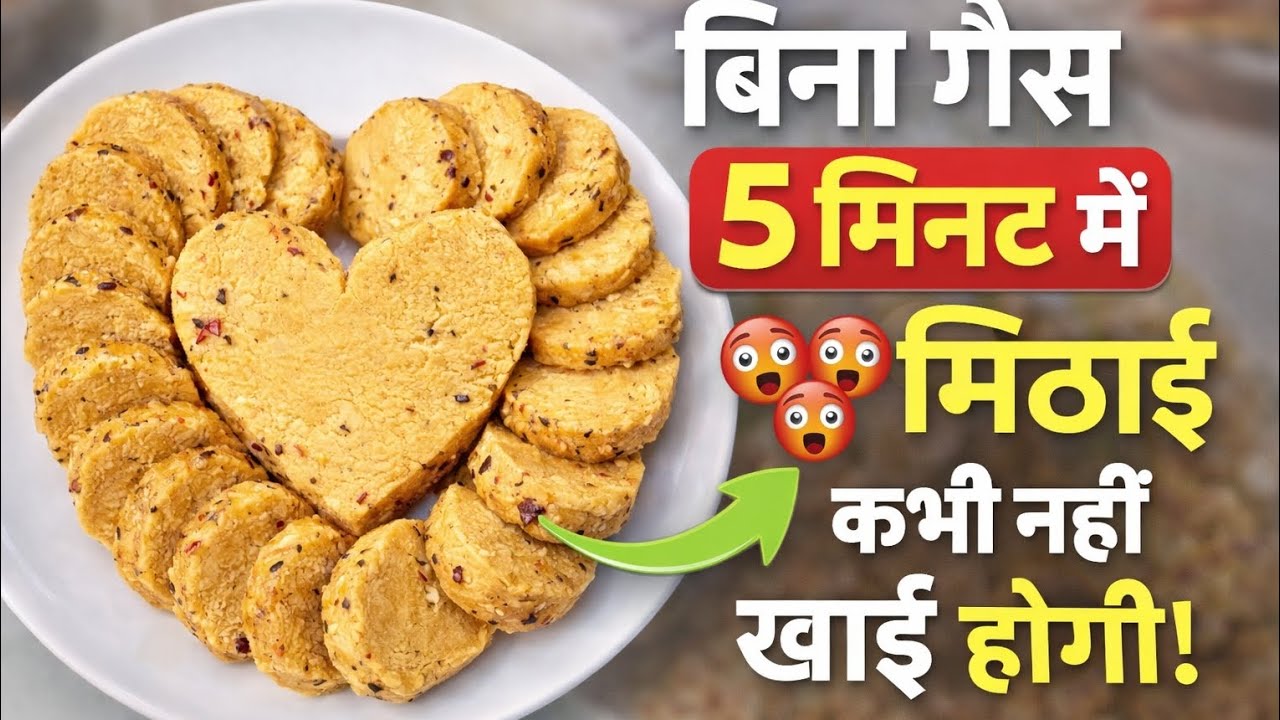Bina Gas Jalaye Banaye Ye Tasty Mithai 😍 | Sirf 5 Minute Mein#bina gas jalaye mithaai banae #recipe 