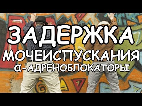 Альфа-адреноблокаторы Острая задержка