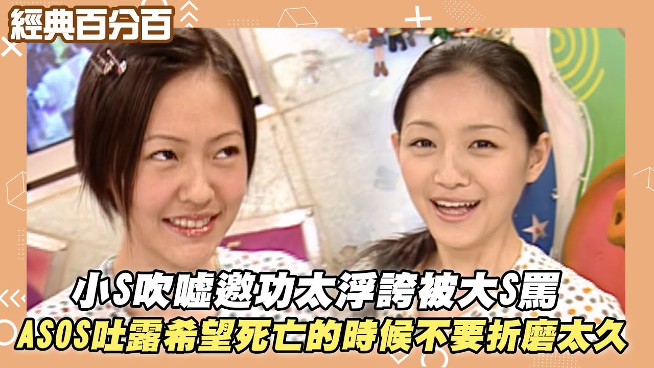 【經典百分百】小S吹噓邀功太浮誇被大S罵  ASOS吐露希望死亡的時候不要折磨太久