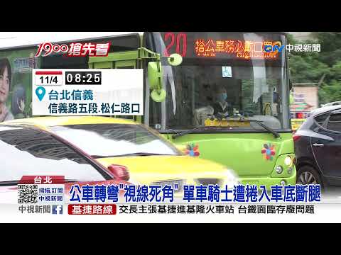 疑視線死角!YouBike捲公車底 騎士險斷魂│中視新聞 20211104
