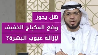 لكل امرأة هذا حكم وضع المكياج الخفيف.. واللباس الصحيح للمرأة المحجبة! مع الشيخ د. وسيم يوسف