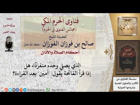 هل المنفرد في الصلاة إذا قرأ الفاتحة يقول آمين بعد القراءة فتاوى الفوزان