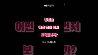 먼저 보이는 것에 따라 성격이 보인다? #shorts #심리 #심리테스트 #mbti #궁금증 #정보 #착시 #착시현상 #성격테스트