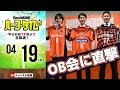 大宮OB会に直撃！斉藤雅人＆橋本早十に発足のワケを聞く！｜#SKHT 2018.04.19