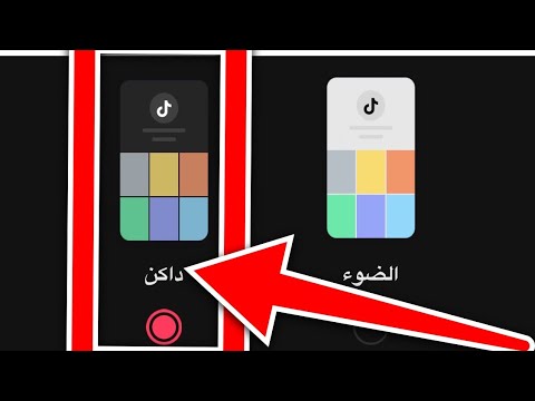 الوضع الداكن في تك توك