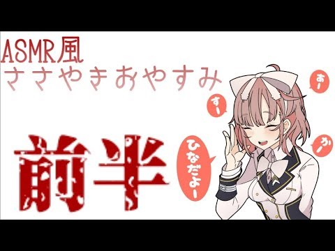 ASMR風バイノーラルささやきおやすみ配信前半