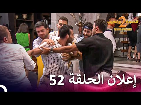 إعلان الموسم 2 الحلقة 52 قسمة ونصيب Qesma W Naseeb
