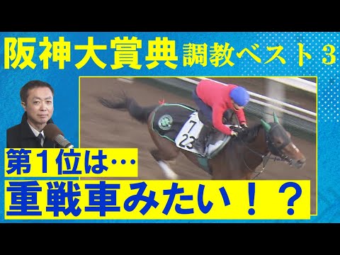 【あの伏兵がランクイン！】ブローザホーン、テーオーロイヤル、ディープボンド・・・競馬エイト・高橋賢司トラックマンの調教解説＜阪神大賞典(ＧⅡ)＞