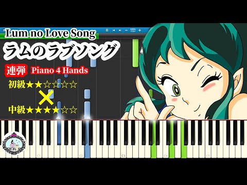 ピアノ連弾【初級×中級】ラムのラブソング／うる星やつらの