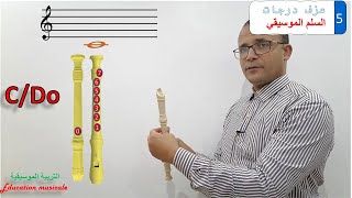 la flûte à bec أسهل و أبسط طريقة لتعلم العزف على الة الناي