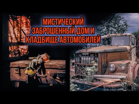 Самый МИСТИЧЕСКИЙ заброшенный