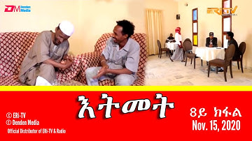 እትመት - 8ይ ክፋል | Itmet Tigre Sitcom Series (Subtitled in Tigrinya) Part 8, Nov. 15, 2020