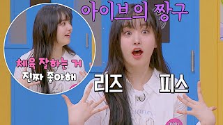 리즈 피스 탄생😲 좋아하는 체육 이야기에 흥분 MAX🔥 | 아는 형님 379회 | JTBC 230415 방송