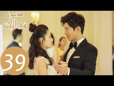 39 المسلسل الصيني دموع في الجنة الحلقة    