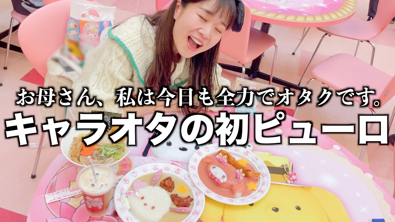 【限界オタク】初ピューロで“可愛い”を過剰摂取したオタクの末路｜サンリオピューロランド｜キャラグリ