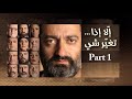 Part 1 مسرحية إلا إذا... تغير شي