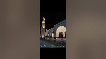 قراءة من سورة الحج للشيخ د.سامي السلمي ١٤٤٣/١٢/٢